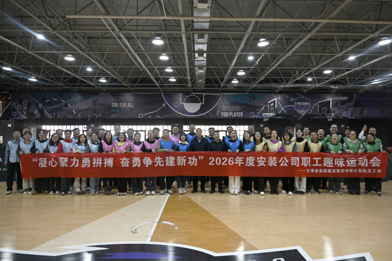 安装公司举办2026年度趣味运动会