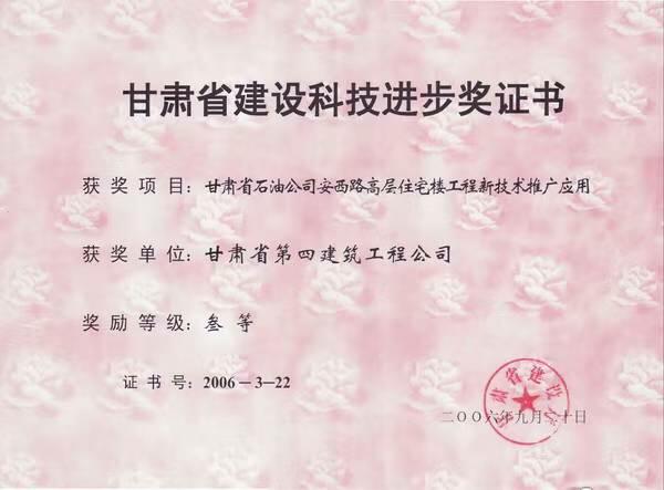 2006甘肃省石油公司安西路高层住宅楼工程新技术推广应用.jpg